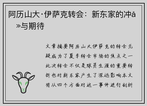 阿历山大·伊萨克转会：新东家的冲击与期待