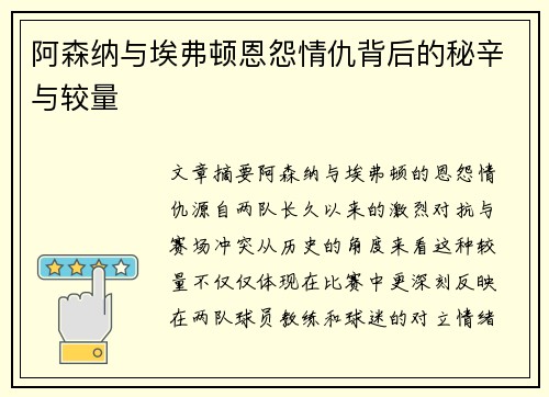 阿森纳与埃弗顿恩怨情仇背后的秘辛与较量