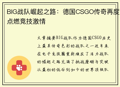 BIG战队崛起之路：德国CSGO传奇再度点燃竞技激情