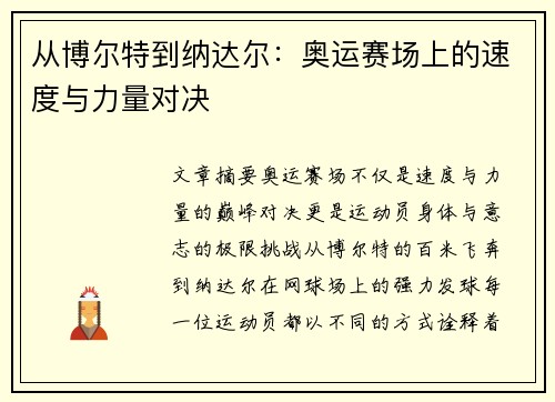 从博尔特到纳达尔：奥运赛场上的速度与力量对决