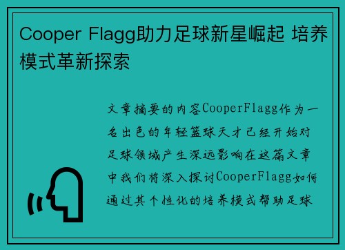 Cooper Flagg助力足球新星崛起 培养模式革新探索