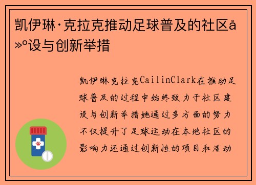 凯伊琳·克拉克推动足球普及的社区建设与创新举措