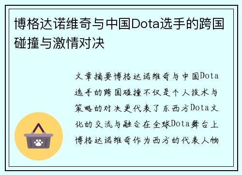 博格达诺维奇与中国Dota选手的跨国碰撞与激情对决