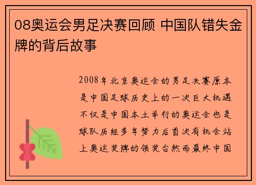 08奥运会男足决赛回顾 中国队错失金牌的背后故事