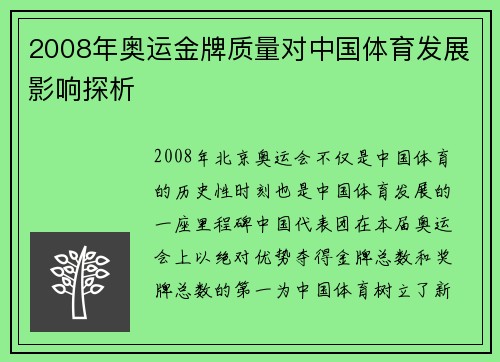 2008年奥运金牌质量对中国体育发展影响探析