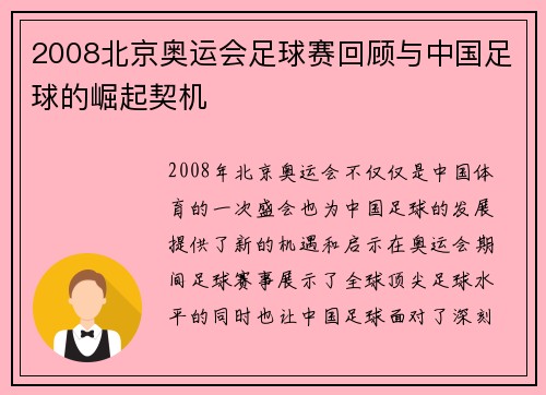 2008北京奥运会足球赛回顾与中国足球的崛起契机