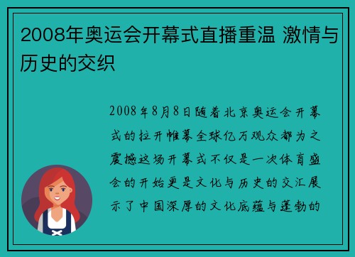 2008年奥运会开幕式直播重温 激情与历史的交织