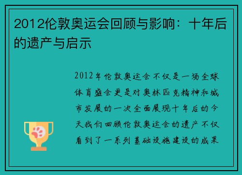 2012伦敦奥运会回顾与影响：十年后的遗产与启示