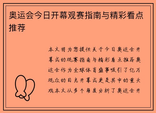 奥运会今日开幕观赛指南与精彩看点推荐
