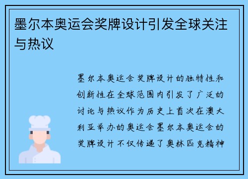 墨尔本奥运会奖牌设计引发全球关注与热议