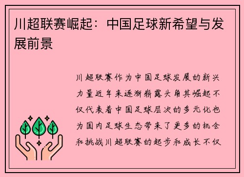 川超联赛崛起：中国足球新希望与发展前景