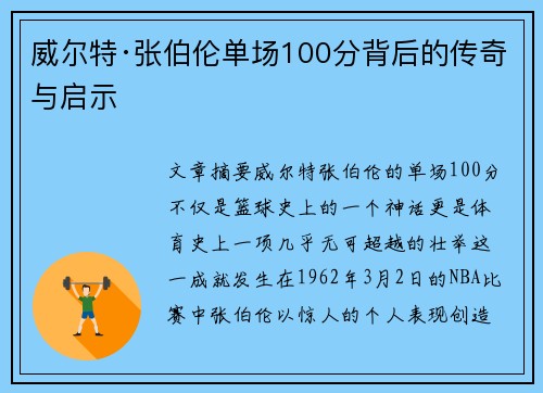 威尔特·张伯伦单场100分背后的传奇与启示