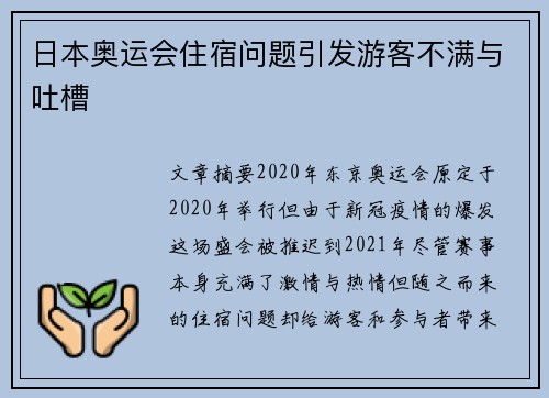 日本奥运会住宿问题引发游客不满与吐槽