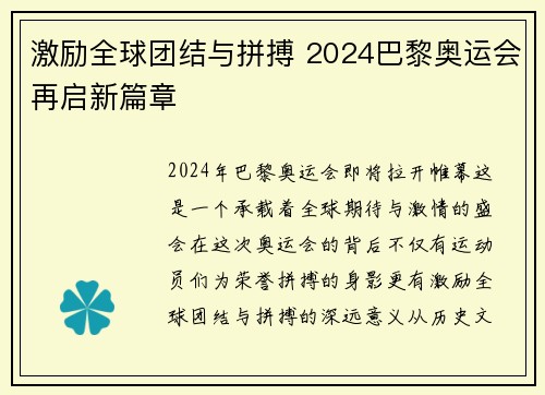 激励全球团结与拼搏 2024巴黎奥运会再启新篇章
