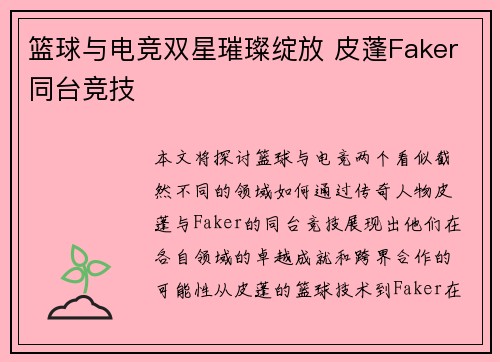 篮球与电竞双星璀璨绽放 皮蓬Faker同台竞技