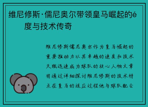 维尼修斯·儒尼奥尔带领皇马崛起的速度与技术传奇