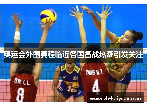 奥运会外围赛程临近各国备战热潮引发关注